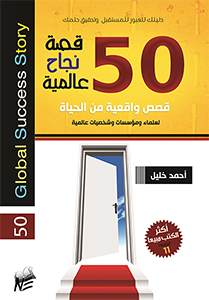 50 Global Success Stories 50 قصة نجاح عالمية أحمد خليل