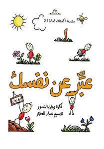 Express Yourself عبر عن نفسك