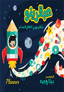 Genius عبقرينو منظم يومي للطفل المسلم فكرة وتصميم/ دينا وجيه