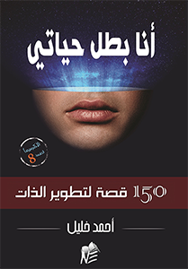 I Am The Hero Of My Life أنا بطل حياتي أحمد خليل