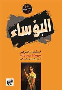 Les Miserables البؤساء رواية لفيكتور هوجو ترجمة سها جلال
