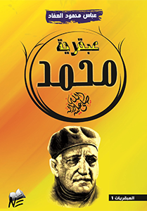 Muhammad's Genius عبقرية محمد للكاتب / عباس محمود العقاد