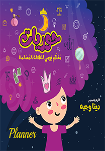Nymphs حوريات منظم يومي للطفلة المسلمة فكرة وتصميم/ دينا وجيه
