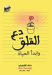 Stop Worrying And Start Living دع القلق وبدأ الحياة ديل كارينجي