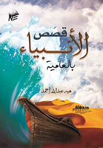 Stories of the Prophets colloquially قصص الأنبياء بالعامية هبة عبد الله أحمد
