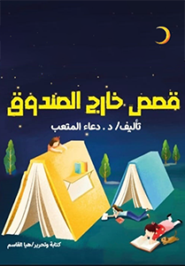 Stories outside the box قصص خارج الصندوق تاليف د/ دعاء المتعب