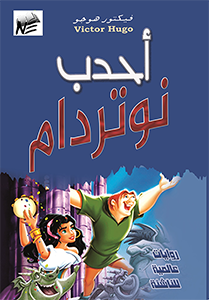 The Hunchback of Notre-Dame رواية عالمية فيكتور هوجو