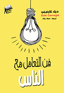 The Art Of Dealing With People فن التعامل مع الناس ديل كارينجي