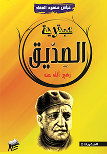 The Genius of Al-Siddiq عبقرية الصديق للكاتب/ عباس محمد العقاد