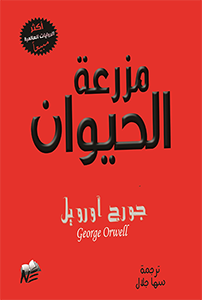 Animal Farm رواية مزرعة الحيوان جورج أورويل ترجمة سها كمال