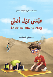 Show Me How To Pray علمنى كيف أصلي د/ سماح الصحفي