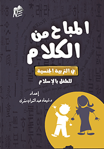 Permissibility of speech المباح من الكلام فى التربية الجنسية للطفل بالإسلام إعداد: د/شيماء عبد التواب مشرف