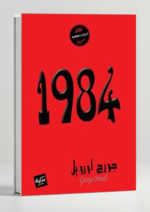 1984 — George Orwell
