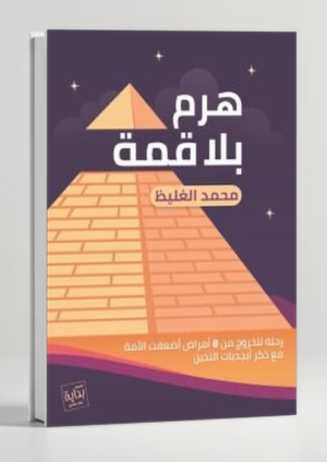 A Pyramid Without a Top — Strengthening the Pyramid of Iman