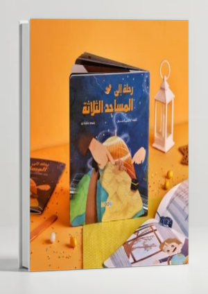 A Trip to the Three Mosques — Children's Book on Makkah, Madinah and Al-Aqsa