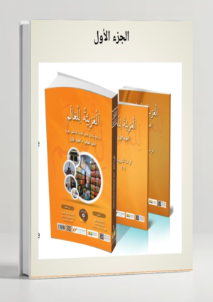 Al-Arabiyyah lil-'Alam — Arabic Textbook for Non-Arabs Part 1
