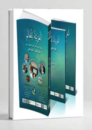 Al-Arabiyyah lil-'Alam — Arabic Textbook for Non-Arabs Part 2