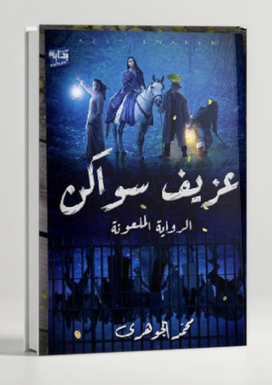 Azif Suakin — Mohamed El Gohary