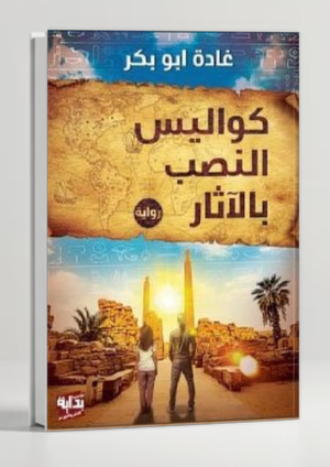 Behind the Scenes — Ghada Abu Bakr