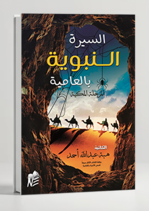 Biography of the Prophet in Plain Language — Sirah in Colloquial Arabic