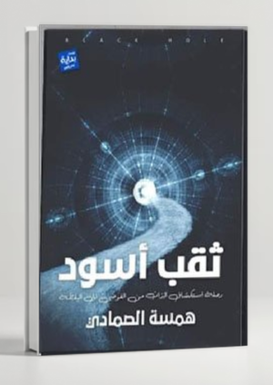 Black Hole — Hamsa Al-Samadi
