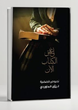 Close the Book Now — Roaa Al-Mawardi