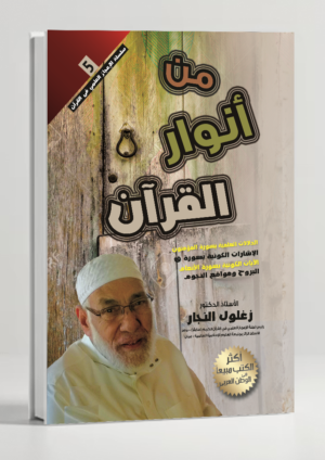 From the Lights of the Qur'an — Reflections on Divine Guidance