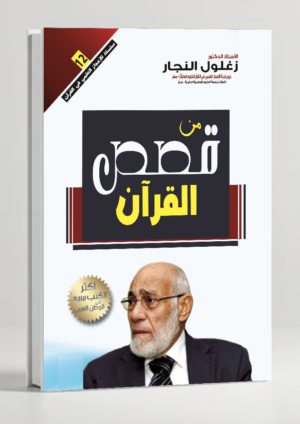 From the Stories of the Qur'an — Selected Narratives and Lessons