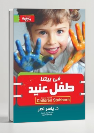 In Our House There Is a Stubborn Child — Stubborn Child Parenting Guide