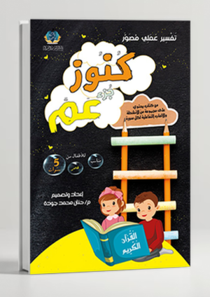 Kunooz Juz Amma – Children's Workbook for the 30th Juz