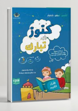 Kunooz Juz Tabarak — Children's Workbook for the 29th Juz