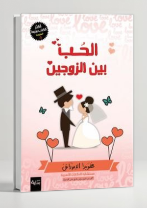 Love Between Spouses — Dr Howayda El-Demerdash