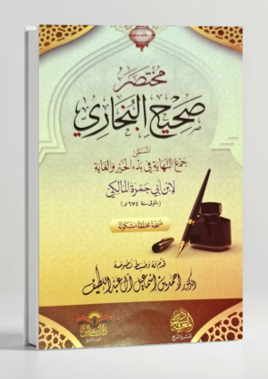 Mukhtasar Sahih Al-Bukhari — Jam' Al-Nihaya (Arabic Abridgement)