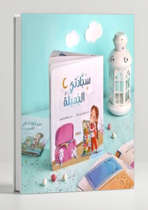 My Beautiful Carpet — A Prayer Mat Story for Children