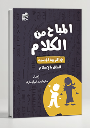 Patency of Speech — An Islamic Guide to Early Sex Education for Children