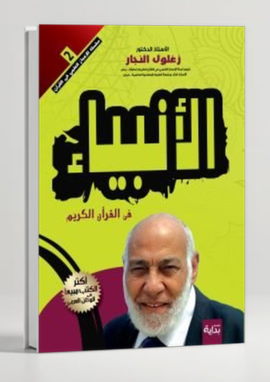 Prophets in the Holy Quran — Stories and Historical Signs