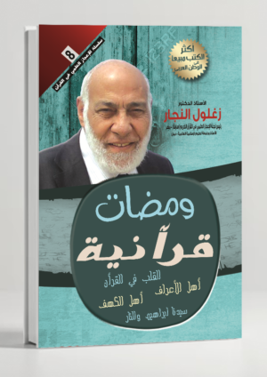 Qur'anic Flashes — Short Reflections on Selected Ayat