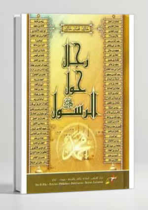 Rijal Hawl Al-Rasul ﷺ — Men Around the Messenger (Arabic)