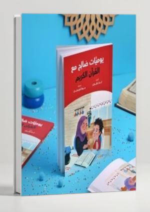 Saleh's Diary with the Qur'an — Quran Journal for Kids