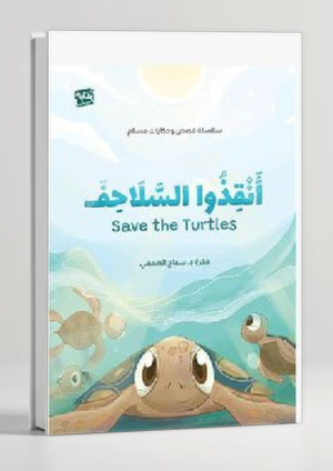 Save the Turtles — Muslim Tales Story for Children
