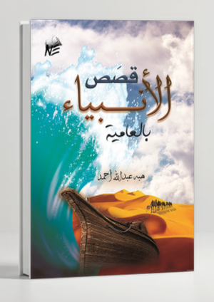Stories of the Prophets for Children — In Plain Language
