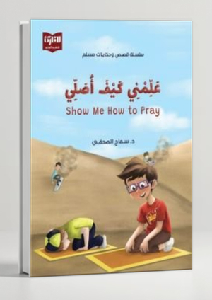 Teach Me How to Pray — Teaching Children Salah Story