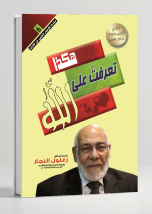 That's How I Got to Know Allah — A Journey of Faith and Reflection