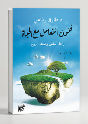 The Arts of Dealing with Life — Tariq Al-Rifai
