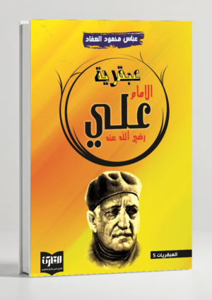 The Genius of Imam Ali ibn Abi Talib — 'Abqariyyat Al-Imam by Al-'Aqqad
