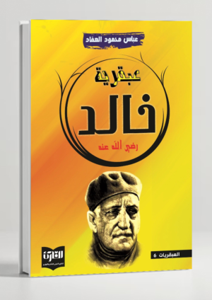 The Genius of Khalid ibn Al-Walid — 'Abqariyyat Khalid by Al-'Aqqad