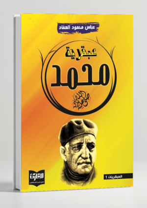 The Genius of Muhammad ﷺ — 'Abqariyyat Muhammad by Al-'Aqqad