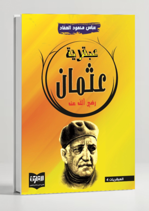 The Genius of Uthman ibn Affan — 'Abqariyyat 'Uthman by Al-'Aqqad