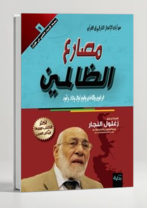 Wrestler of Oppressors — The Fate of Oppressors in the Quran