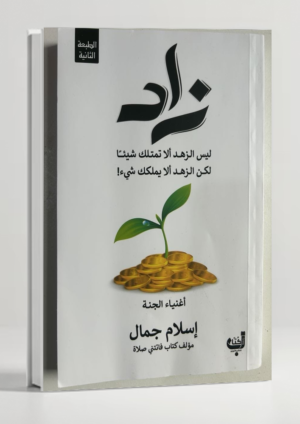 Zad — The Worship of Charity and Spending in the Path of Allah